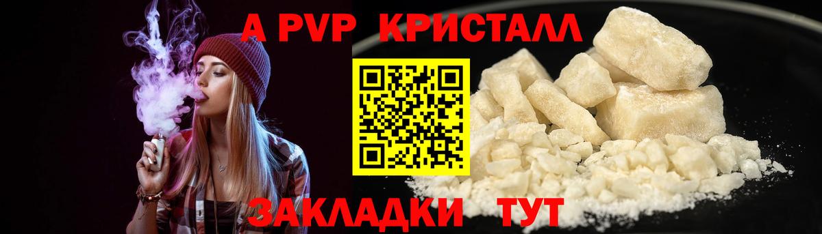 А ПВП Crystall  Вход с VPN  Alpha-PVP Соль  Дубна 
