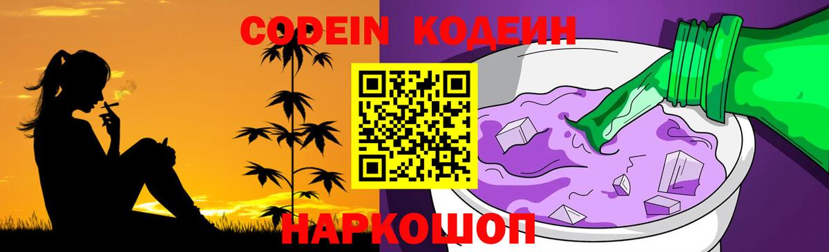 Кодеин Purple Drank Дубна